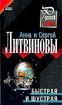 Быстрая и шустрая