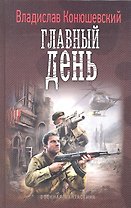 Главный день