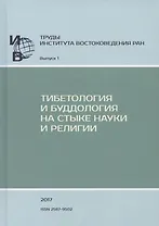 Труды ИВ РАН. Выпуск 1: Тибетология и буддология на стыке науки и религии