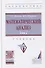 Математический анализ: Учебник. Том 2 - 0