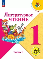 Литературное чтение. 1 класс. Учебное пособие. В двух частях. Часть 1 (для слабовидящих обучающихся). ФГОС 2021