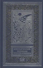Пленники кратера Арзахель. Повести и рассказы