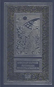 Пленники кратера Арзахель. Повести и рассказы