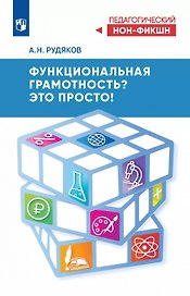 Функциональная грамотность? Это просто!
