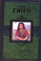 Собор Парижской Богоматери. Пьесы. Стихотворения