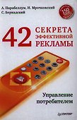 42 секрета эффективной рекламы. Управление потребителем - 0