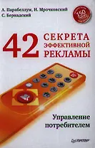 42 секрета эффективной рекламы. Управление потребителем
