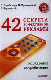 42 секрета эффективной рекламы. Управление потребителем