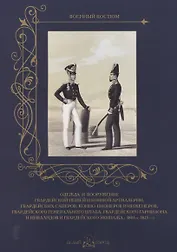 Одежда и вооружение гвардейской пешей и конной артиллерии, гвардейских саперов, конно-пионеров и инж