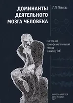 Доминанты деятельного мозга человека. Системный психофизиологический подход к анализу ЭЭГ