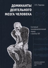Доминанты деятельного мозга человека. Системный психофизиологический подход к анализу ЭЭГ