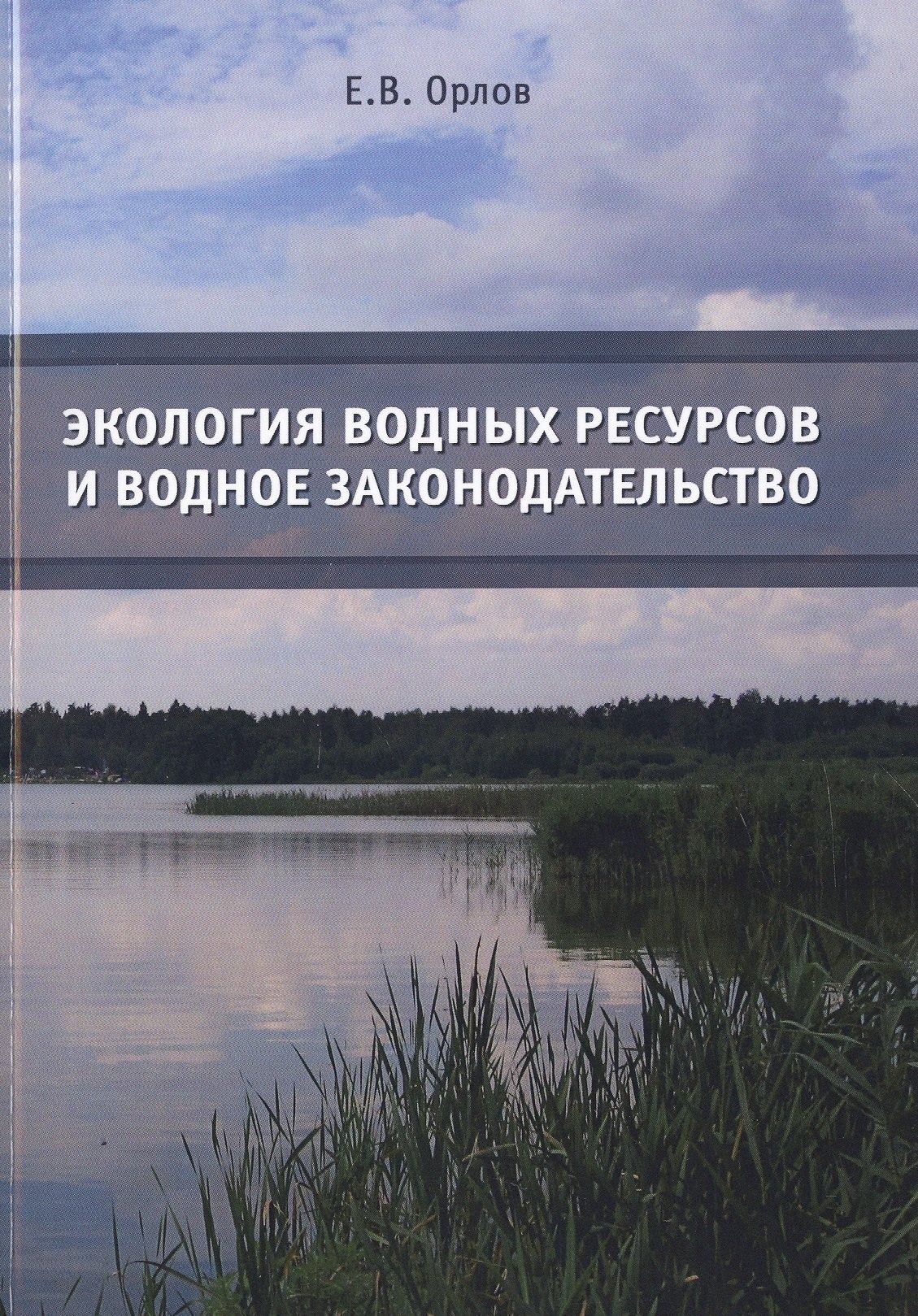 

Экология водных ресурсов и водное законодательство. Учебное пособие
