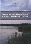 Экология водных ресурсов и водное законодательство. Учебное пособие - 0