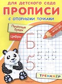 Прописи с опорными точками. Печатные буквы и цифры. Праздник - 0