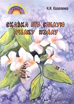 Сказка про смелую пчёлку Нэллу