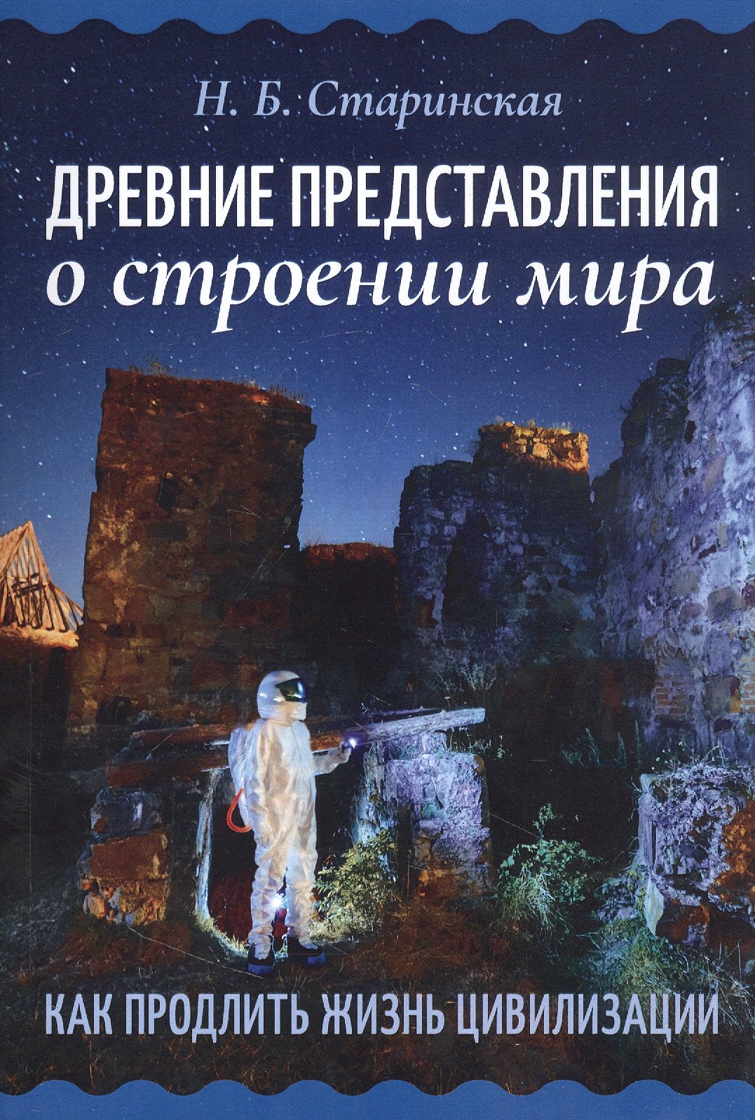 

Древние представления о строении мира. Как продлить жизнь цивилизации