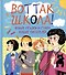 Вот так школа! Новые сказки и стихи новых писателей - 0