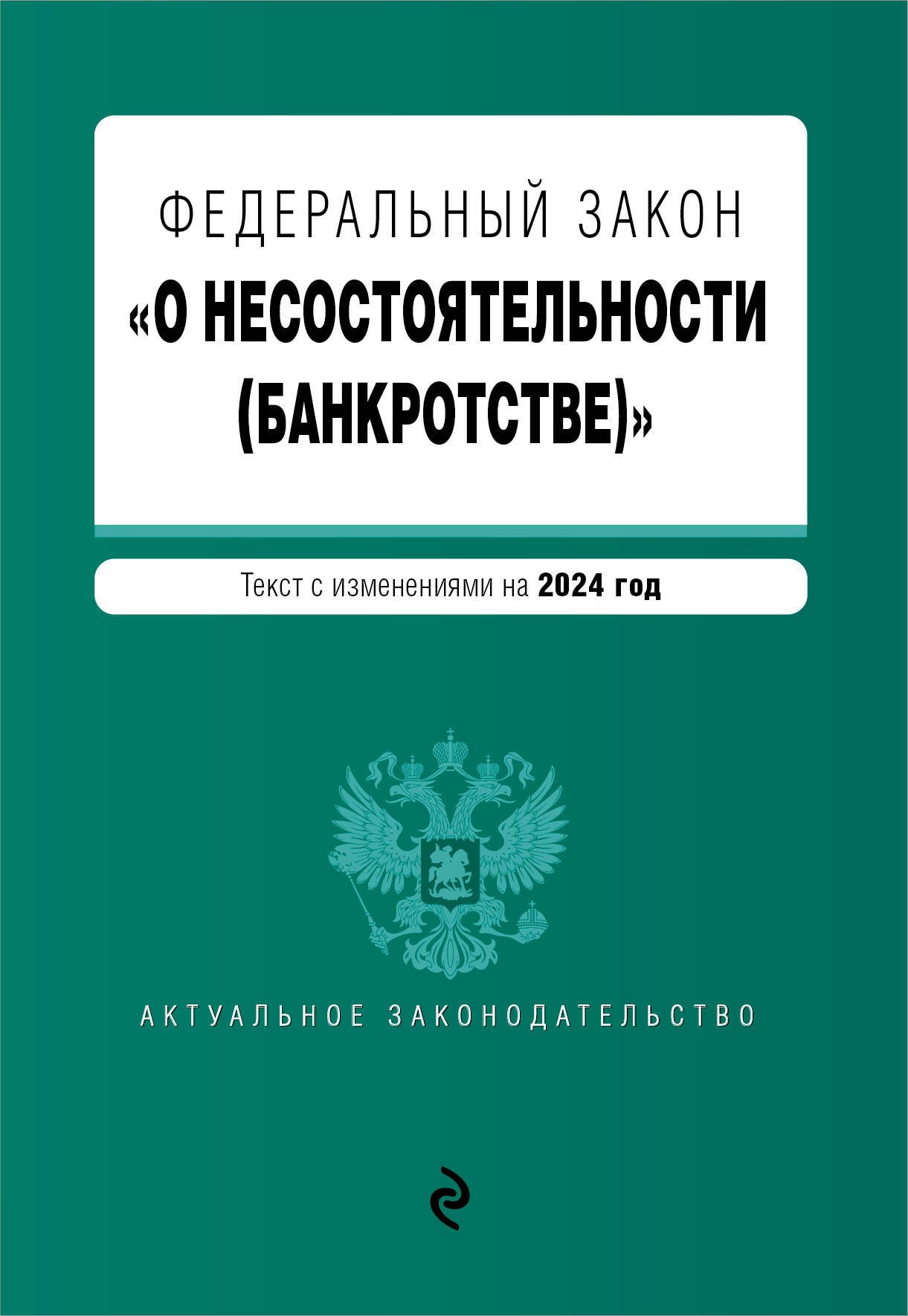 

ФЗ "О несостоятельности (банкротстве)". В ред. на 2024 / ФЗ №127-ФЗ