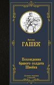 Похождения бравого солдата Швейка - 0