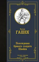 Похождения бравого солдата Швейка