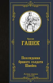 Похождения бравого солдата Швейка