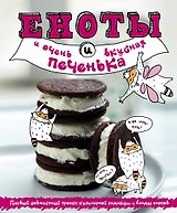 Еноты и очень вкусная печенька