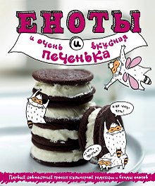 Еноты и очень вкусная печенька