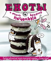 Еноты и очень вкусная печенька