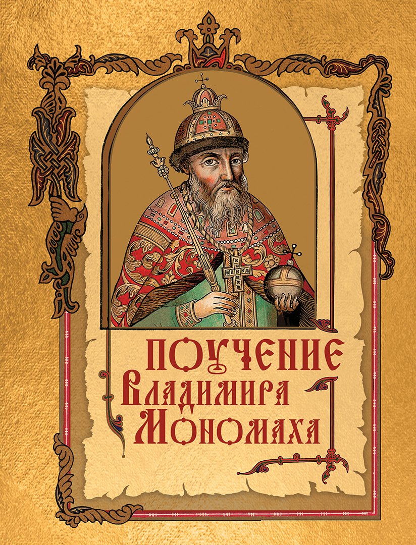 

Поучение Владимира Мономаха