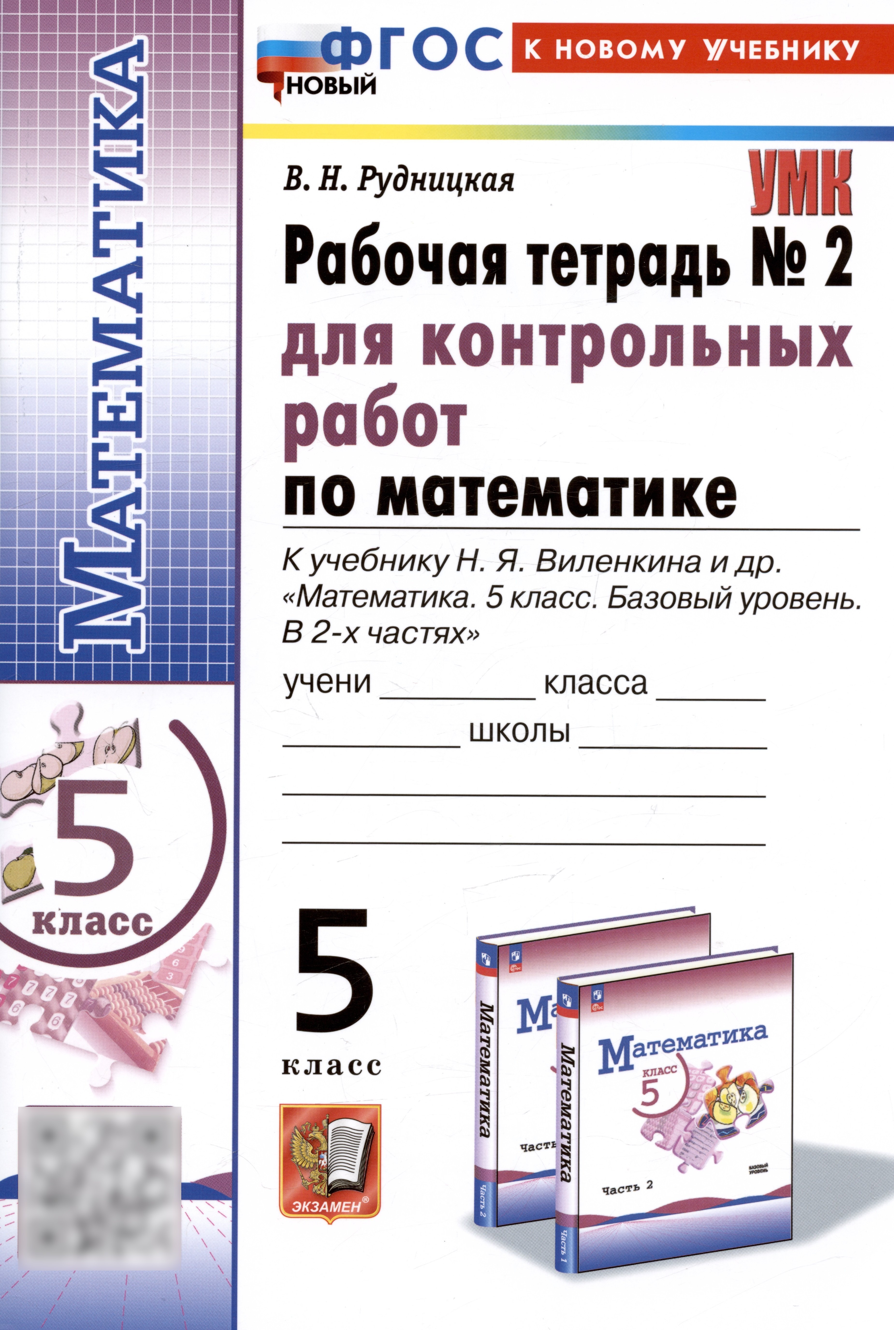 

Математика. 5 класс. Рабочая тетрадь № 2 для контрольных работ. К учебнику Н.Я. Виленкина и др.