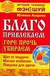 Благо привлекаем, горе прочь убираем.