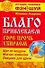 Благо привлекаем, горе прочь убираем. - 0