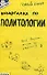 Шпаргалка по политологии (№ 7). ответы на экзаменационные билеты - 2