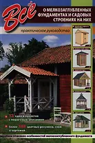 Все о мелкозаглубленных фундаментах и садовых строениях на них