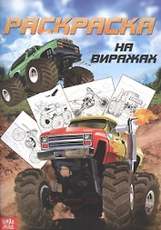 Раскраска для мальчиков «На виражах»