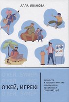О’кей, Игрек! Ценности и психологические особенности поколения Y (1981-1995 г.р.)