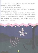Отель у овечек. Читаю по слогам. День и ночь вверх ногами - 2