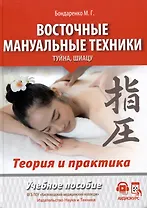 Восточные мануальные техники. Туйна, шиацу. Теория и практика. Учебное пособие + Авторский аудиокурс