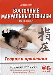 Восточные мануальные техники. Туйна, шиацу. Теория и практика. Учебное пособие + Авторский аудиокурс