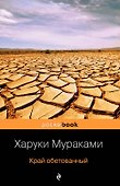 Край обетованный - 0
