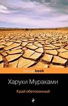 Край обетованный