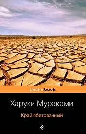 Край обетованный