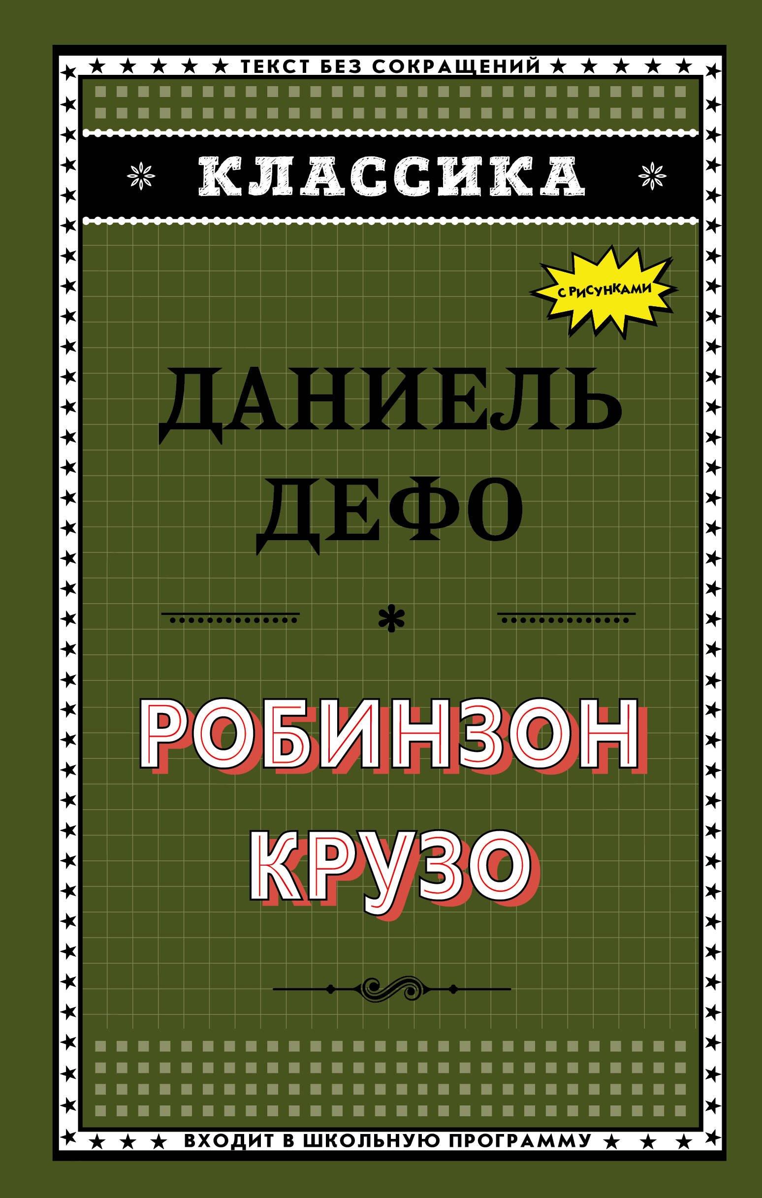 

Робинзон Крузо
