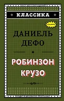 Робинзон Крузо