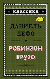 Робинзон Крузо