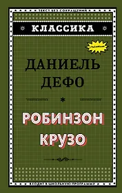 Робинзон Крузо