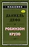 Робинзон Крузо - 0