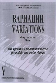 Вариации. Фортепиано. Тетрадь V. Для средних и старших классов