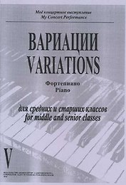 Вариации. Фортепиано. Тетрадь V. Для средних и старших классов