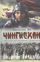 Чингисхан: роман